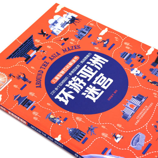 儿童智慧百科解谜书.环游亚洲迷宫 商品图3