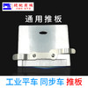 电脑平车通用推板同步车推板 电脑平车推板 商品缩略图1