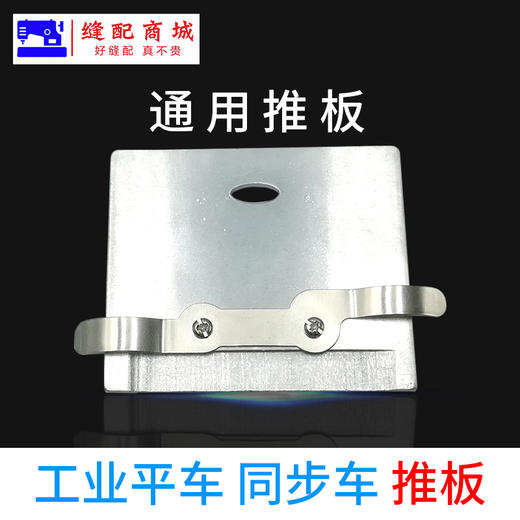 电脑平车通用推板同步车推板 电脑平车推板 商品图1