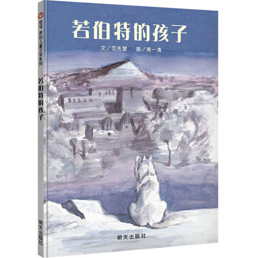 信谊原创儿童文学系列：若伯特的孩子   平装 商品图0