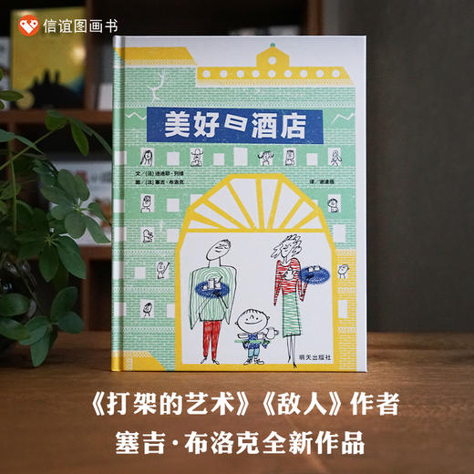 【人际交往团结协作】信谊世界精选图画书:美好日酒店 4-8岁精装书 商品图0