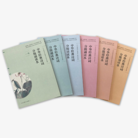 《中华经典诗词分级诵读本》（彩色版）【一套6本】【微信订单】
