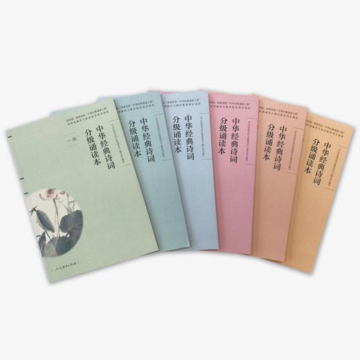 《中华经典诗词分级诵读本》（彩色版）【一套6本】【微信订单】 商品图0