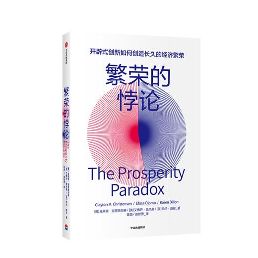 繁荣的悖论 克莱顿克里斯坦森 等著 商业经管 经济繁荣新型创新模式 企业管理市场增长 中信图书 商品图1