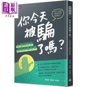 【中商原版】你今天被骗了吗 心理师教你破解诈骗伎俩 时报 心理励志 人际关系 读心识人  港台原版 