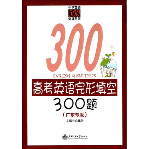 高考英语完形填空300题（广东专版） 商品图0