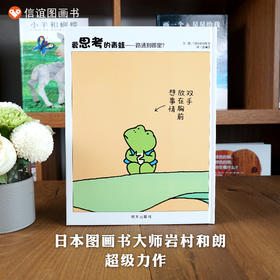 信谊世界精选图画书：爱思考的青蛙——路通到哪里   精装
