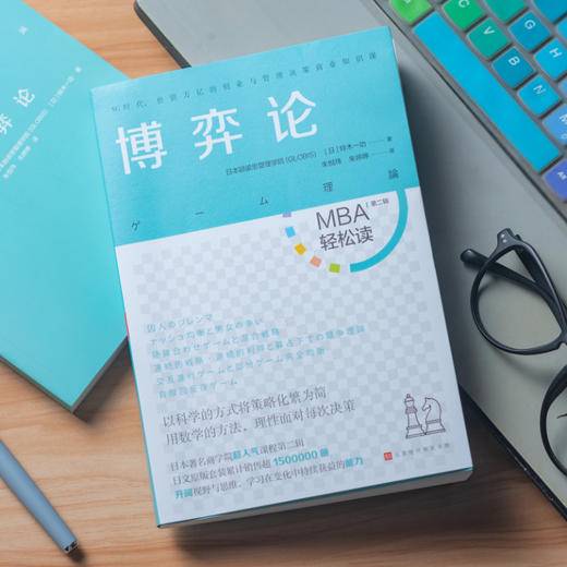 《博弈论》| 欧美商学院必修科目，商务人士必备经典博弈论指南（MBA轻松读） 商品图1