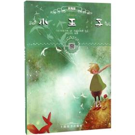 辞海版小学生阅读文库•小王子(扫码畅听版)