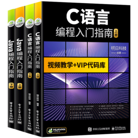 C语言程序设计从入门到精通 零基础自学C语言编程入门教程 java从入门到精通 java语言程序设计 java web框架开发教程 华研教育明日科技