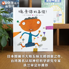 信谊世界精选图画书：嗨，身体的各位！  硬皮精装