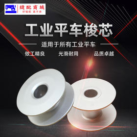 TMJ平面40264A/272152A斜面梭芯缝纫机铝梭芯电脑针梭芯平车梭芯