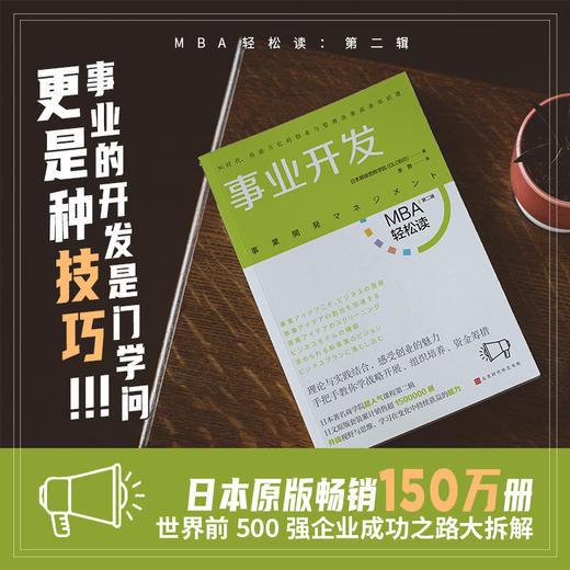 《事业开发》| 进入新领域、开发新事业，不打无准备的仗！（MBA轻松读） 商品图1