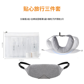 【每日10点上新】物得猫 旅行三件套 护颈枕+全面眼罩+旅行分装瓶