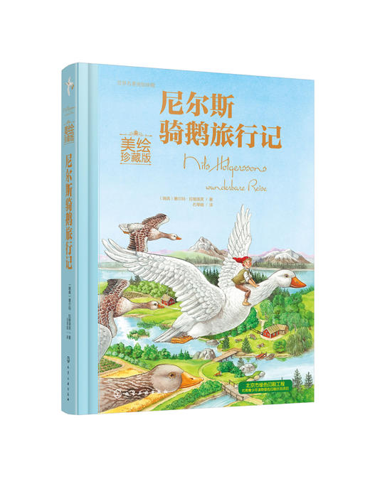 尼尔斯骑鹅旅行记（美绘珍藏版） 商品图0