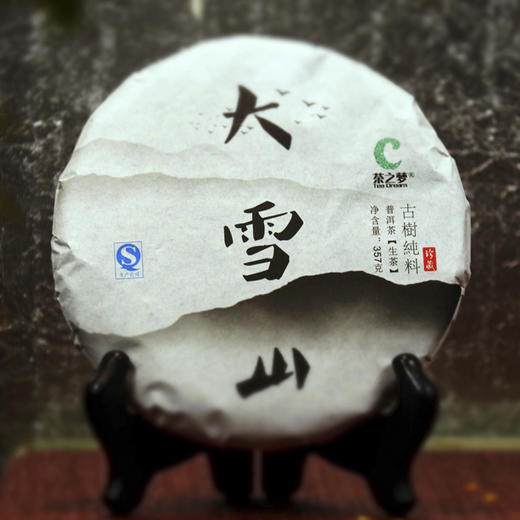 汉合大雪山 普洱茶 2018年 古树普洱茶生茶 商品图0