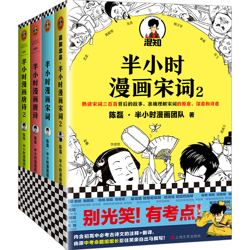 半小时漫画唐诗宋词（全4册）