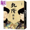 预售 【中商原版】乾隆韵事【全新版】延禧攻略和如懿传里看不到的乾隆！港台原版 高阳 皇冠 历史小说 商品缩略图0