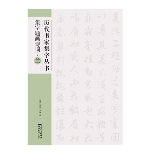 《历代书家集字丛书》 全6册 商品图3