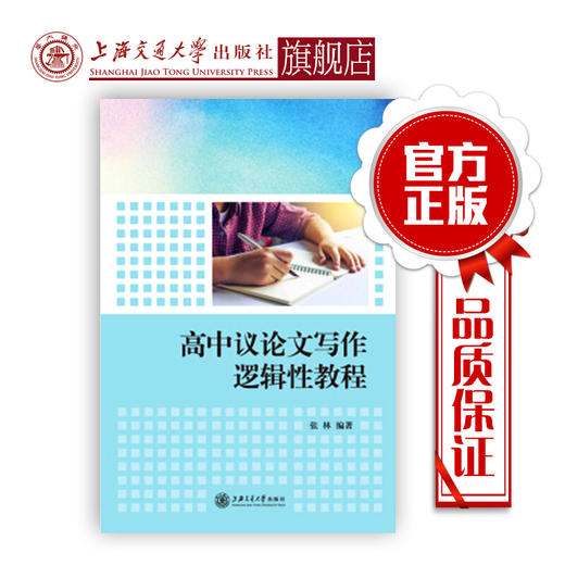 【现货】高中议论文写作逻辑性教程 商品图0