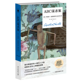 《ABC谋杀案（精装纪念版）》  阿加莎·克里斯蒂  午夜文库编号372 新星出版社