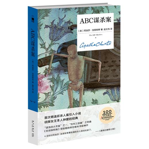 《ABC谋杀案（精装纪念版）》  阿加莎·克里斯蒂  午夜文库编号372 新星出版社 商品图0