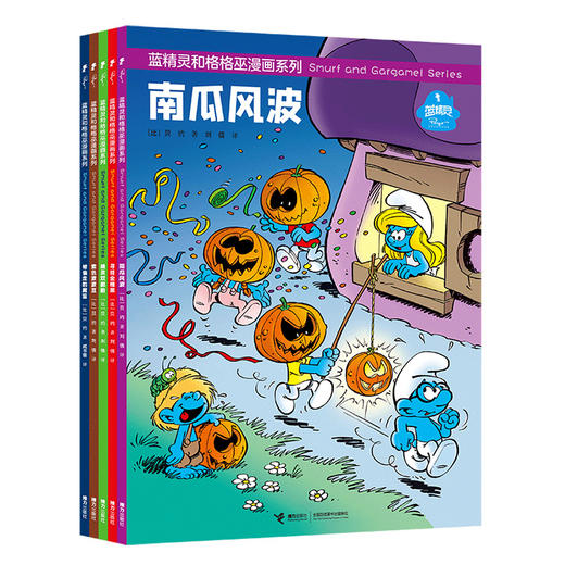 包邮 蓝精灵和格格巫漫画系列5册套装 彩色插图3到6岁儿童绘本图画故事书 分镜漫画宝宝阅读 接力出版社正版现货 商品图0