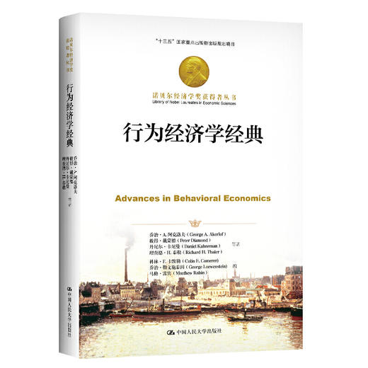 行为经济学经典（诺贝尔经济学奖获得者丛书；“十三五”国家重点出版物出版规划项目） 商品图0