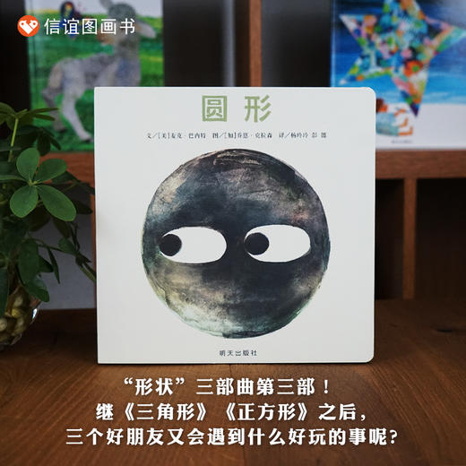 【3-6岁】信谊世界精选图画书：圆形 商品图0