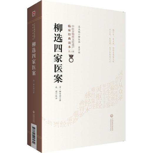 柳选四家医案 商品图0