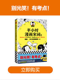 半小时漫画唐诗宋词（全4册） 商品图3