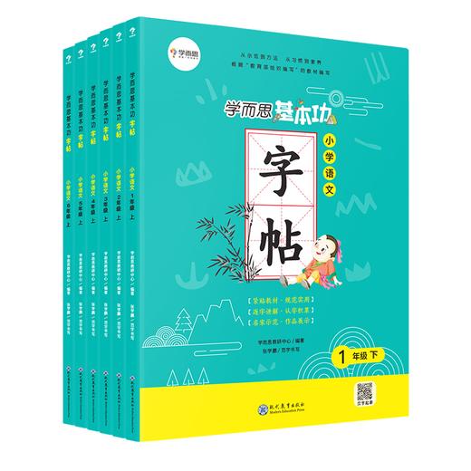 【包邮】【1-6年级】学而思基本功 小学语文字帖练习书法 同步部编教材 商品图2