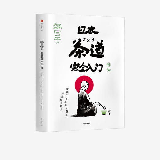 知日59 日本茶道wan全入门 茶乌龙 著 茶的种植与品鉴 抹茶 怀石 茶道历史 探访茶道圣地 中信出版社图书 正版 商品图1