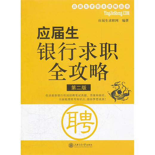 应届生求职全攻略丛书：应届生银行求职全攻略 商品图0