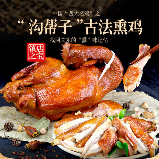 【百年熏宗·品味关东】沟帮子古法熏鸡510g/袋 正宗地方特产 烧鸡 烤鸡 鸡肉 口味：五香 商品图0