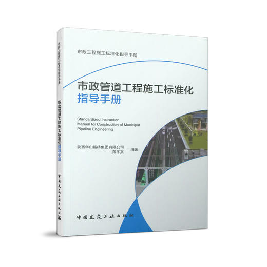 市政管道工程施工标准化指导手册 商品图0