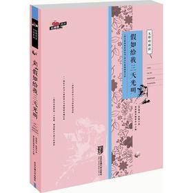 语文阅读丛书.青少年基础阅读文库•假如给我三天光明