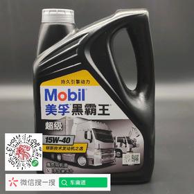 美孚15W40超级黑霸王银盖重负荷机油
