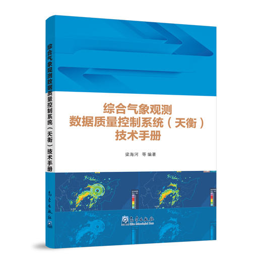 综合气象观测数据质量控制系统(天衡)技术手册 商品图0