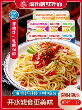 南街村鲜拌面 拌面速食方便面干拌面8盒装
