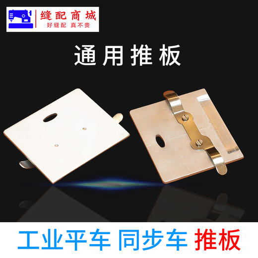 电脑平车通用推板同步车推板 电脑平车推板 商品图2