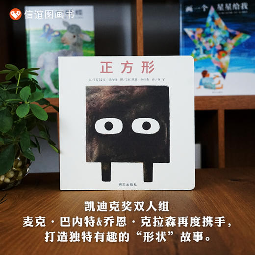 【3-6岁】信谊世界精选图画书：正方形  （精装） 商品图0