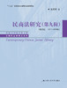 民商法研究（第九辑）（修订版） （2017-2019年）（中国当代法学家文库·王利明法学研究系列） 商品缩略图0