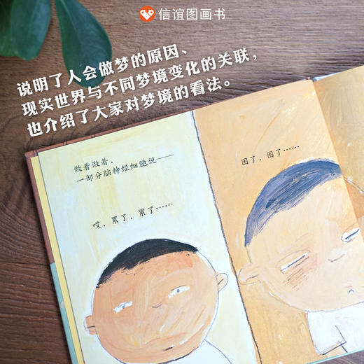 信谊原创图画书系列：生活微百科.做梦 商品图1