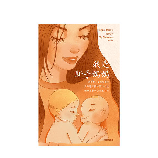 我是新手妈妈 莎莉特纳 著 家庭教育 育儿博文集合 缓解孕期压力 宝妈 宝爸 备孕书 缓解生育焦虑 中信出版社图书 正版 商品图2