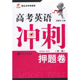 高考英语冲刺——押题卷（第二版）