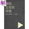 【中商原版】学问、思想与情怀 当代中国的「人文学」港台原版 陈平原 香港三联书店 商品缩略图0