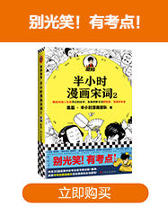 半小时漫画唐诗宋词（全4册） 商品图2