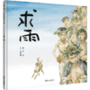 信谊原创图画书系列：求雨 精装 商品缩略图0