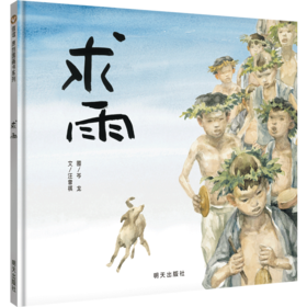 信谊原创图画书系列：求雨 精装